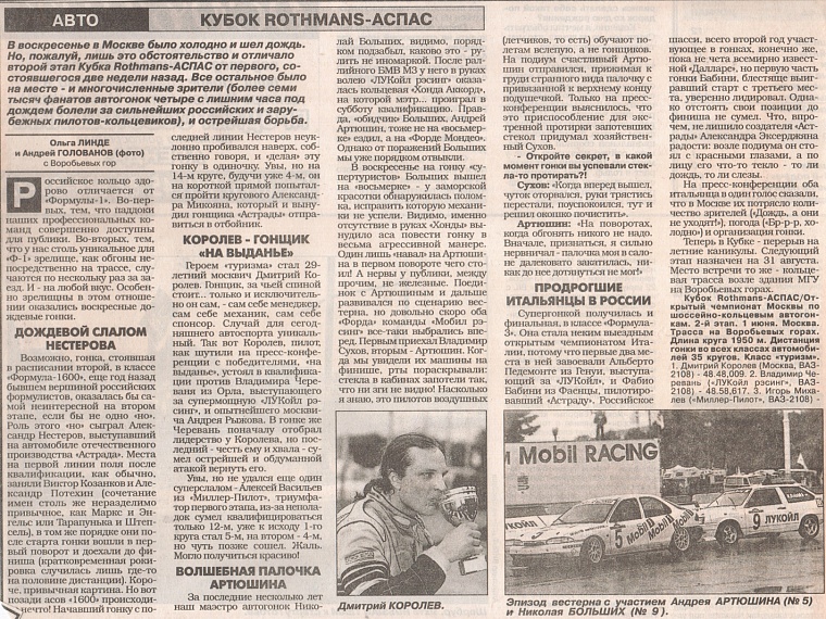 Спорт Экспресс (Россия), июнь 1997. Кубок Rothmans-АСПАС.